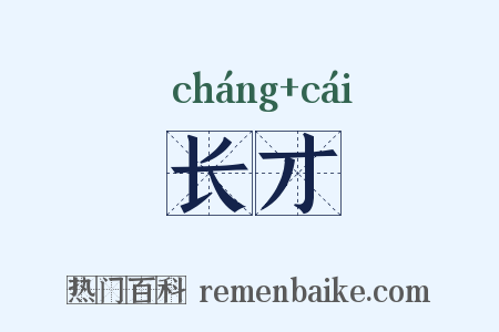 长才是什么意思的图片